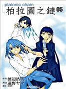 柏拉圖之鏈