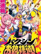 爆进、大小姐之道！
