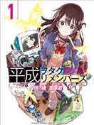 平成御宅回憶錄