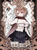 見習魔女可可亞小姐