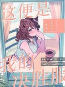 這便是我的決勝服