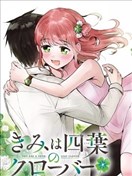 戀人手中四葉草