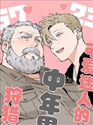 可爱迷人中年男的狩猎指南