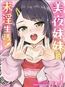 美夜酱的女王生活！