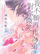 我不愿再作为弟弟向你微笑了