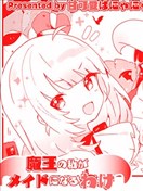 身為魔王的我怎么可能去做女仆