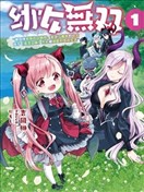 幼女无双