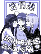 我们是新川崎情侣三人组♡亲