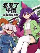 怎么了学园-最强传说血枪-