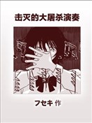 擊滅的大屠殺演奏