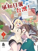 风和日丽台湾