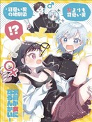 你想成為女生嘛！