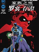 家庭之死：羅賓存活