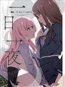 一日一夜
