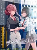 始于谎言的夏日恋情 -squall-