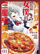 異世界女僕的三星級美食 我做的現代料理在王宮大受歡迎