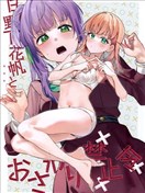 日野下花帆與摸摸禁止令