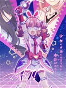 魔法皮套~魔法少女的玩偶裝~