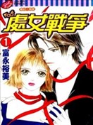 处女战争