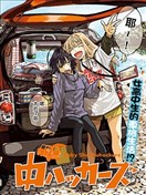 少女車中旅行錄