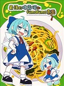 最强的琪露诺和fumofumo意面2