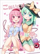 古明地式姐妹爱