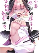 小春、吃你的袜子不能够算是色色吧?