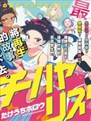 千早再起跑！