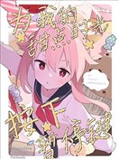 (C104) 为我的・甜点时光・按下暂停键