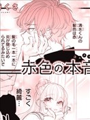 赤色的本音