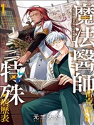 魔法醫生雷克斯的變態病例