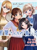若葉四姐妹的青澀之戀
