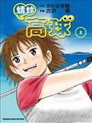 蜻蛉高球
