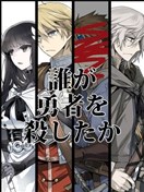 是谁杀死了勇者