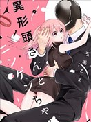 異形頭與人類小姐