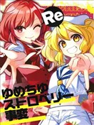 Re：千百夢美~草莓危機~