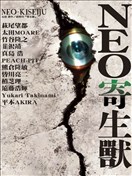 NEO寄生獸