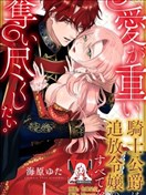 騎士公爵愛意深重，想要索取放逐千金的一切。