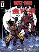 死侍与金刚狼：WWIII