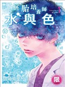 胚胎培養師水與色