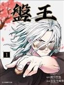 盤王