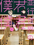 平行世界的你你我我