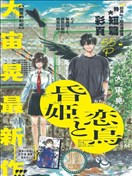 黃昏公主和戀愛烏鴉