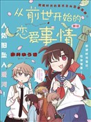 从前世开始的恋爱故事