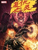 恶灵骑士：复仇之灵V2