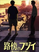 路邊的藤井