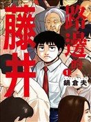 路边的藤井
