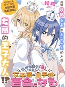 爱哭鬼王子（♀）出云君也许会和女高的王子大人种下百合