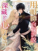 用眼眸向我訴說深藏於心的愛語