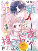與撿回家的戌井君相戀
